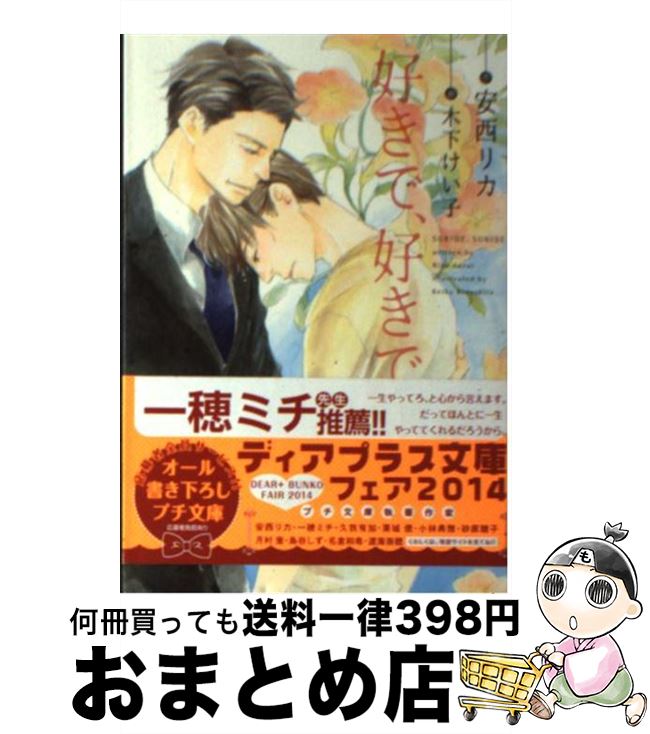 【中古】 好きで、好きで / 安西 リカ, 木下 けい子 / 新書館 [文庫]【宅配便出荷】