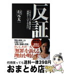 【中古】 反証 六本木クラブ襲撃事件「逮捕からの700日」 / 石元 太一 / 双葉社 [単行本（ソフトカバー）]【宅配便出荷】