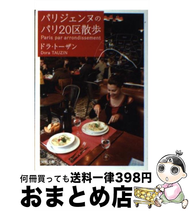 【中古】 パリジェンヌのパリ20区散歩 / ドラ・トーザン / 河出書房新社 [文庫]【宅配便出荷】