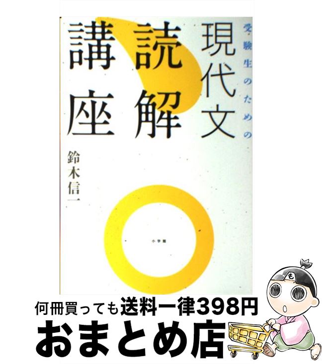 【中古】 受験生のための現代文読解講座 / 鈴木 信一 / 小学館 [単行本]【宅配便出荷】