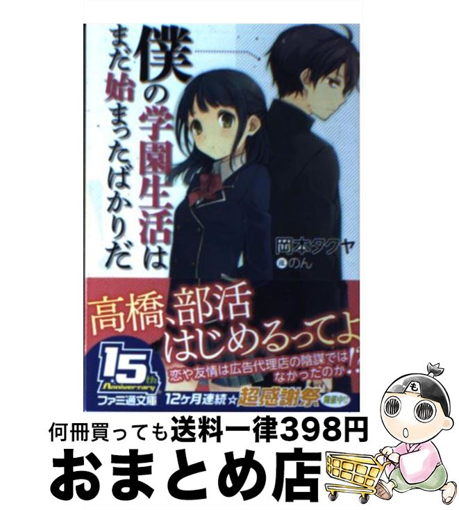 【中古】 僕の学園生活はまだ始まったばかりだ！ / 岡本タクヤ, のん / エンターブレイン [文庫]【宅配便出荷】