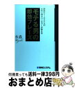 【中古】 モテる男の即効フレーズ 銀座No．1ホステスの女性心理カウンセラーが教える / 水希 / 秀和システム [単行本]【宅配便出荷】