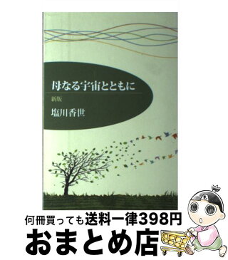 【中古】 母なる宇宙とともに 新版 / 塩川 香世 / シルクふぁみりぃ [単行本（ソフトカバー）]【宅配便出荷】