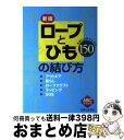 著者：主婦と生活社出版社：主婦と生活社サイズ：単行本ISBN-10：4391135604ISBN-13：9784391135602■こちらの商品もオススメです ● 実用生活に役立つひもとロープの結び方 / 藤原 寿子, 宮崎 淳一 / 西東社 [単行本] ■通常24時間以内に出荷可能です。※繁忙期やセール等、ご注文数が多い日につきましては　発送まで72時間かかる場合があります。あらかじめご了承ください。■宅配便(送料398円)にて出荷致します。合計3980円以上は送料無料。■ただいま、オリジナルカレンダーをプレゼントしております。■送料無料の「もったいない本舗本店」もご利用ください。メール便送料無料です。■お急ぎの方は「もったいない本舗　お急ぎ便店」をご利用ください。最短翌日配送、手数料298円から■中古品ではございますが、良好なコンディションです。決済はクレジットカード等、各種決済方法がご利用可能です。■万が一品質に不備が有った場合は、返金対応。■クリーニング済み。■商品画像に「帯」が付いているものがありますが、中古品のため、実際の商品には付いていない場合がございます。■商品状態の表記につきまして・非常に良い：　　使用されてはいますが、　　非常にきれいな状態です。　　書き込みや線引きはありません。・良い：　　比較的綺麗な状態の商品です。　　ページやカバーに欠品はありません。　　文章を読むのに支障はありません。・可：　　文章が問題なく読める状態の商品です。　　マーカーやペンで書込があることがあります。　　商品の痛みがある場合があります。