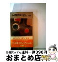 【中古】 もう探偵はごめん / コーネル ウールリッチ, 稲葉 明雄 / 早川書房 ペーパーバック 【宅配便出荷】