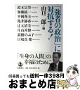 著者：鈴木 宗男, 山口 二郎出版社：岩波書店サイズ：単行本ISBN-10：4000225553ISBN-13：9784000225557■通常24時間以内に出荷可能です。※繁忙期やセール等、ご注文数が多い日につきましては　発送まで72時間かかる場合があります。あらかじめご了承ください。■宅配便(送料398円)にて出荷致します。合計3980円以上は送料無料。■ただいま、オリジナルカレンダーをプレゼントしております。■送料無料の「もったいない本舗本店」もご利用ください。メール便送料無料です。■お急ぎの方は「もったいない本舗　お急ぎ便店」をご利用ください。最短翌日配送、手数料298円から■中古品ではございますが、良好なコンディションです。決済はクレジットカード等、各種決済方法がご利用可能です。■万が一品質に不備が有った場合は、返金対応。■クリーニング済み。■商品画像に「帯」が付いているものがありますが、中古品のため、実際の商品には付いていない場合がございます。■商品状態の表記につきまして・非常に良い：　　使用されてはいますが、　　非常にきれいな状態です。　　書き込みや線引きはありません。・良い：　　比較的綺麗な状態の商品です。　　ページやカバーに欠品はありません。　　文章を読むのに支障はありません。・可：　　文章が問題なく読める状態の商品です。　　マーカーやペンで書込があることがあります。　　商品の痛みがある場合があります。