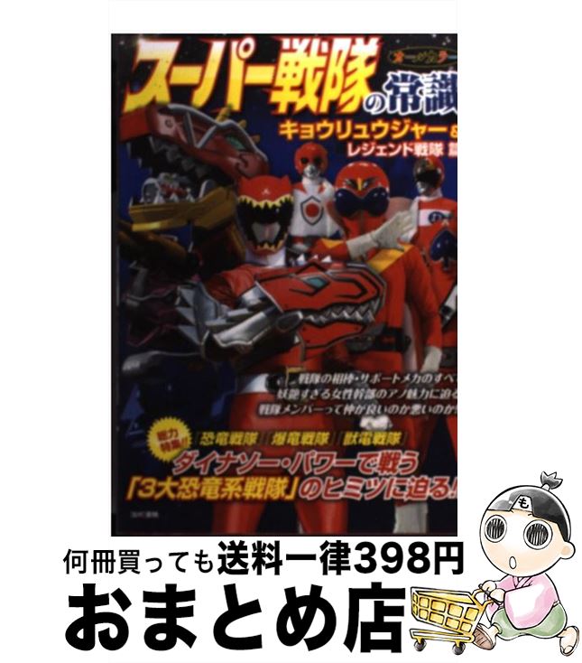 【中古】 スーパー戦隊の常識 キョウリュウジャー＆レジェンド / 東映 / 双葉社 [単行本（ソフトカバー）]【宅配便出荷】