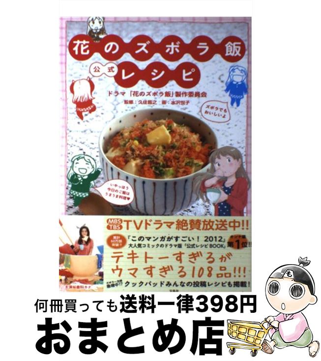 【中古】 花のズボラ飯公式レシピ / ドラマ「花のズボラ飯」製作委員会, 久住 昌之, 水沢 悦子 / 宝島社 [単行本]【宅配便出荷】