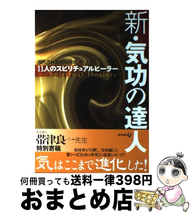 【中古】 新・気功の達人 11人のスピリチュアルヒーラー / 現代書林特別取材班 / 現代書林 [単行本（ソフトカバー）]【宅配便出荷】