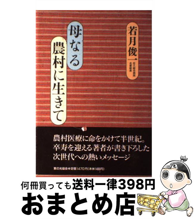 【中古】 母なる農村に生きて / 若月 俊一 / 家の光協会 [単行本]【宅配便出荷】