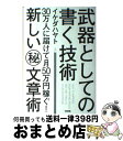 【中古】 武器としての書く技術 30万人に届けて月50万円稼ぐ！新しい（秘）文章術 / イケダ ハヤト / KADOKAWA(中経出版) [単行本]【宅配便出荷】