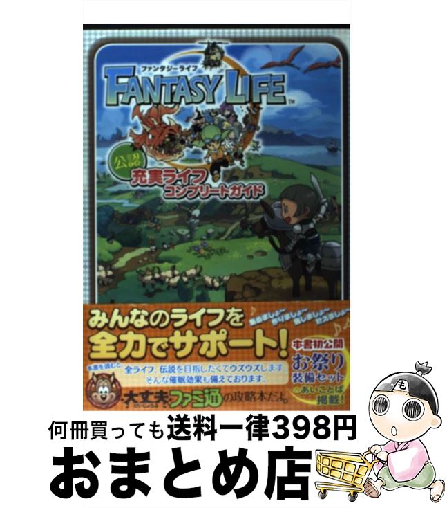 【中古】 ファンタジーライフ公認充実ライフコンプリートガイド / 週刊ファミ通編集部, ファミ通書籍編集部 / エンターブレイン 単行本（ソフトカバー） 【宅配便出荷】