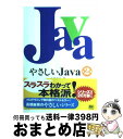 【中古】 やさしいJava 第2版 / 高橋 麻奈 / ソフトバンククリエイティブ 単行本（ソフトカバー） 【宅配便出荷】