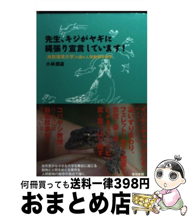 【中古】 先生、キジがヤギに縄張り宣言しています！ 鳥取環境大学の森の人間動物行動学 / 小林 朋道 /..