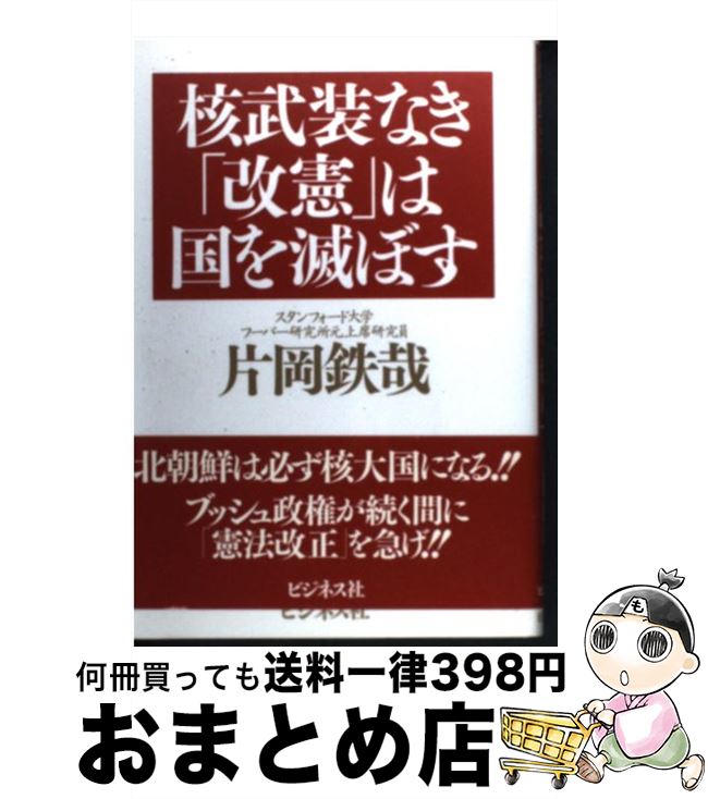 【中古】 核武装なき「改憲」は国を滅ぼす / 片岡 鉄哉 / ビジネス社 [単行本]【宅配便出荷】