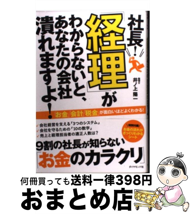  社長！「経理」がわからないと、あなたの会社潰れますよ！ / 井ノ上 陽一 / ダイヤモンド社 