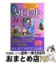 【中古】 はじめてでもよくわかるタロット占い入門 / 森村 あこ / 実業之日本社 [単行本]【宅配便出荷】