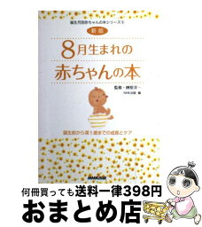 【中古】 8月生まれの赤ちゃんの本 誕生前から満1歳までの成長とケア 新版 / 日本放送出版協会 / NHK出版 [単行本（ソフトカバー）]【宅配便出荷】