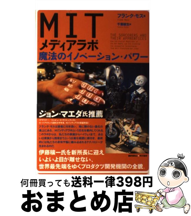 【中古】 MITメディアラボ 魔法のイノベーション・パワー / フランク モス, 千葉 敏生, Frank Moss / 早川書房 [単行本]【宅配便出荷】