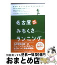 【中古】 名古屋みちくさランニング。 なごやランニングコースガイド&マップ / 名古屋ランニングジャーナル / 名古屋ランニングジャーナル [単行本(ソフトカバ...