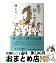 著者：井上 ひさし出版社：講談社サイズ：単行本ISBN-10：4062168480ISBN-13：9784062168489■こちらの商品もオススメです ● 東京奇譚集 / 村上 春樹 / 新潮社 [文庫] ● 最後の恋 つまり、自分史上最高の恋。 / 阿川 佐和子, 沢村 凜, 三浦 しをん, 柴田 よしき, 乃南 アサ, 谷村 志穂, 角田 光代, 松尾 由美 / 新潮社 [文庫] ● 螢／納屋を焼く／その他の短編 改版 / 村上 春樹 / 新潮社 [文庫] ● 十二人の手紙 / 井上 ひさし / 中央公論新社 [文庫] ● 昨夜のカレー、明日のパン / 木皿 泉 / 河出書房新社 [単行本] ● 夜中の薔薇 / 向田 邦子 / 講談社 [文庫] ● 名短篇、ここにあり / 北村 薫, 宮部 みゆき, 半村 良 / 筑摩書房 [文庫] ● あの家に暮らす四人の女 / 三浦 しをん / 中央公論新社 [単行本] ● 美味放浪記 / 檀 一雄 / 中央公論新社 [文庫] ● 一週間 / 井上 ひさし / 新潮社 [単行本] ● ののはな通信 / 三浦 しをん / KADOKAWA [単行本] ● 司馬遼太郎が考えたこと エッセイ 5（1970．2～1972．4 / 司馬 遼太郎 / 新潮社 [文庫] ● 漱石の思い出 / 夏目 鏡子, 松岡 譲 / KADOKAWA [文庫] ● ヨーロッパ退屈日記 / 伊丹 十三 / 文藝春秋 [文庫] ● ナイン / 井上 ひさし / 講談社 [文庫] ■通常24時間以内に出荷可能です。※繁忙期やセール等、ご注文数が多い日につきましては　発送まで72時間かかる場合があります。あらかじめご了承ください。■宅配便(送料398円)にて出荷致します。合計3980円以上は送料無料。■ただいま、オリジナルカレンダーをプレゼントしております。■送料無料の「もったいない本舗本店」もご利用ください。メール便送料無料です。■お急ぎの方は「もったいない本舗　お急ぎ便店」をご利用ください。最短翌日配送、手数料298円から■中古品ではございますが、良好なコンディションです。決済はクレジットカード等、各種決済方法がご利用可能です。■万が一品質に不備が有った場合は、返金対応。■クリーニング済み。■商品画像に「帯」が付いているものがありますが、中古品のため、実際の商品には付いていない場合がございます。■商品状態の表記につきまして・非常に良い：　　使用されてはいますが、　　非常にきれいな状態です。　　書き込みや線引きはありません。・良い：　　比較的綺麗な状態の商品です。　　ページやカバーに欠品はありません。　　文章を読むのに支障はありません。・可：　　文章が問題なく読める状態の商品です。　　マーカーやペンで書込があることがあります。　　商品の痛みがある場合があります。