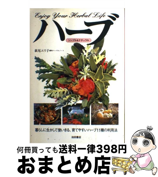 【中古】 ハーブ シンプル＆ナチュラル / 萩尾 エリ子 / 池田書店 [単行本]【宅配便出荷】