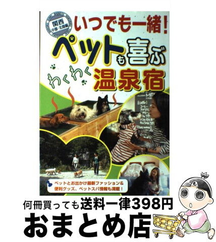 【中古】 いつでも一緒！ペットも喜ぶわくわく温泉宿 関西・中部・北陸編 / アドグリーン / 日本出版社 [単行本]【宅配便出荷】