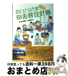 【中古】 おひとりさま女子の田舎移住計画 / 柏木珠希, 奥原まむ / 朝日新聞出版 [コミック]【宅配便出荷】