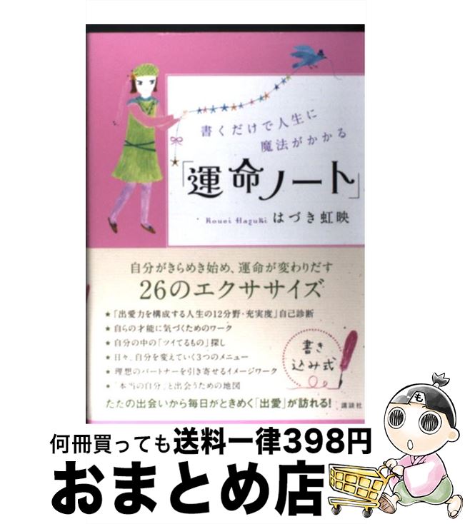 【中古】 書くだけで人生に魔法がかかる「運命ノート」 / はづき 虹映 / 講談社 [単行本（ソフトカバー..