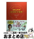 【中古】 素肌美人になるためのスキンケア美容医学事典 / 吉木 伸子 / 池田書店 単行本 【宅配便出荷】