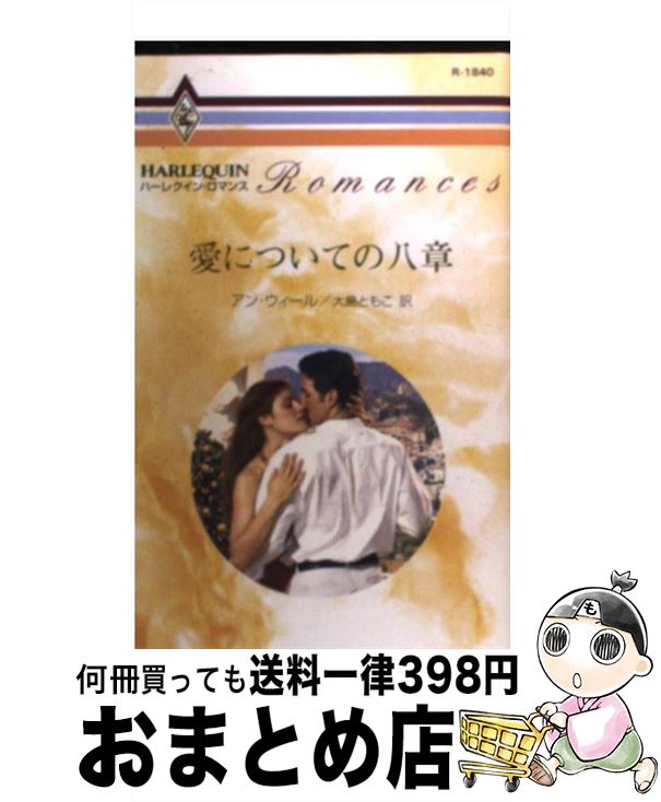 【中古】 愛についての八章 / アン ウィール, 大島 ともこ / ハーパーコリンズ・ジャパン [新書]【宅配便出荷】