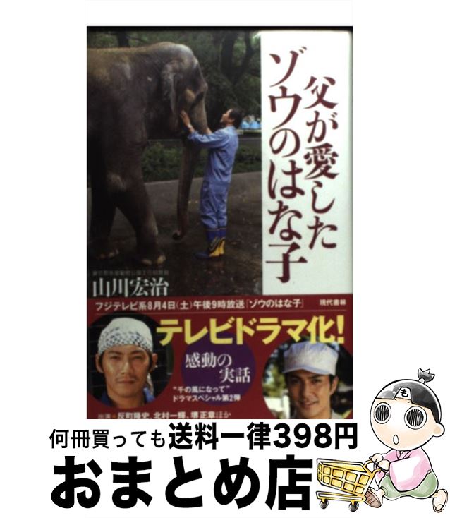 【中古】 父が愛したゾウのはな子 / 山川 宏治 / 現代書林 [単行本]【宅配便出荷】