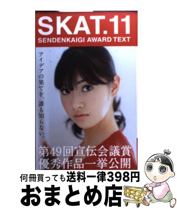 【中古】 SKAT． SENDENKAIGI AWARD TEXT 11 / 第49回宣伝会議賞実行委員会 / 宣伝会議 単行本 【宅配便出荷】