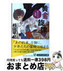 【中古】 黄金旋律 旅立ちの荒野 / 村山 早紀 / PHP研究所 [文庫]【宅配便出荷】