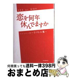 【中古】 恋を何年休んでますか Yes　or　no？ / TBS恋を何年休んでますか制作スタッフ / 河出書房新社 [単行本]【宅配便出荷】