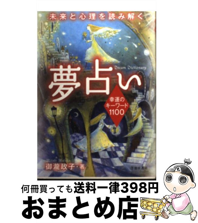 【中古】 夢占い 幸運のキーワード1100 / 御瀧 政子 / 池田書店 [単行本]【宅配便出荷】