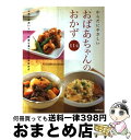 【中古】 からだにやさしいおばあちゃんのおかず / 成美堂出版編集部 / 成美堂出版 [単行本]【宅配便出荷】