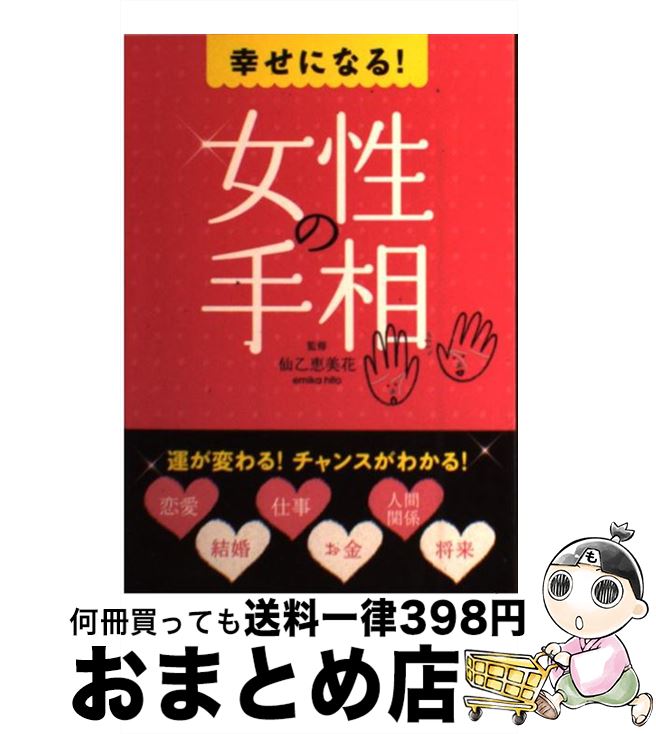 【中古】 幸せになる！女性の手相 / 西東社 / 西東社 [単行本]【宅配便出荷】