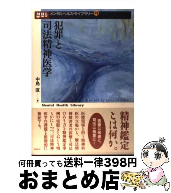 【中古】 犯罪と司法精神医学 / 中島 直 / 批評社 [単行本]【宅配便出荷】