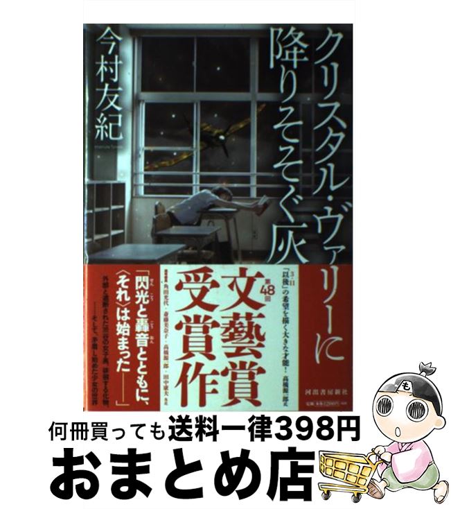 【中古】 クリスタル・ヴァリーに降りそそぐ灰 / 今村 友紀 / 河出書房新社 [単行本]【宅配便出荷】