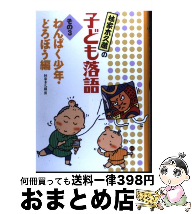 【中古】 林家木久蔵の子ども落語 その3 / 林家 木久蔵 / フレーベル館 [単行本]【宅配便出荷】