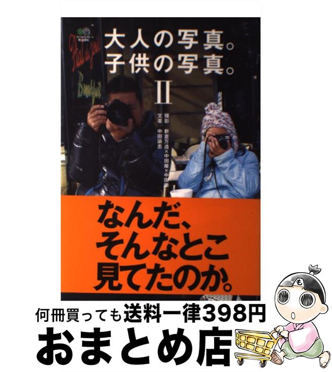 【中古】 大人の写真。子供の写真。 2 / 新倉万造, 中田燦, 中田樂, 中田諭志 / エイ出版社 [単行本（ソフトカバー）]【宅配便出荷】