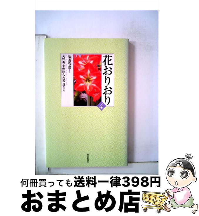 【中古】 花おりおり 4 / 湯浅浩史 / 朝日新聞出版 [新書]【宅配便出荷】