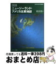 著者：植村 善博出版社：ナカニシヤ出版サイズ：単行本ISBN-10：4888488622ISBN-13：9784888488624■こちらの商品もオススメです ● インド聖地巡礼 / 久保田 展弘 / 新潮社 [単行本] ● オセアニアを知る事典 / 平凡社 / 平凡社 [単行本] ● 人生地理学 3 / 牧口常三郎 / 聖教新聞社 [新書] ● いい家を買うにはどこを見るか / 櫻井 幸雄 / ドリームクエスト [単行本] ● 地図で読む世界と日本 / 今尾 恵介 / 白水社 [新書] ● モーティマー夫人の不機嫌な世界地誌 可笑しな可笑しな万国ガイド / トッド・プリュザン, 三辺律子 / バジリコ [ハードカバー] ● 概論日本歴史 / 佐々木 潤之介 / 吉川弘文館 [単行本] ■通常24時間以内に出荷可能です。※繁忙期やセール等、ご注文数が多い日につきましては　発送まで72時間かかる場合があります。あらかじめご了承ください。■宅配便(送料398円)にて出荷致します。合計3980円以上は送料無料。■ただいま、オリジナルカレンダーをプレゼントしております。■送料無料の「もったいない本舗本店」もご利用ください。メール便送料無料です。■お急ぎの方は「もったいない本舗　お急ぎ便店」をご利用ください。最短翌日配送、手数料298円から■中古品ではございますが、良好なコンディションです。決済はクレジットカード等、各種決済方法がご利用可能です。■万が一品質に不備が有った場合は、返金対応。■クリーニング済み。■商品画像に「帯」が付いているものがありますが、中古品のため、実際の商品には付いていない場合がございます。■商品状態の表記につきまして・非常に良い：　　使用されてはいますが、　　非常にきれいな状態です。　　書き込みや線引きはありません。・良い：　　比較的綺麗な状態の商品です。　　ページやカバーに欠品はありません。　　文章を読むのに支障はありません。・可：　　文章が問題なく読める状態の商品です。　　マーカーやペンで書込があることがあります。　　商品の痛みがある場合があります。