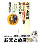 【中古】 なぜ、上司は部下の揚げ足を取るのか！ こうやれば嫌な上司とうまくいく / 西村 克己 / プレジデント社 [単行本]【宅配便出荷】