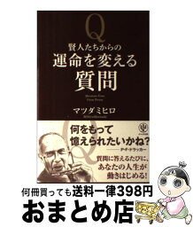 【中古】 賢人たちからの運命を変える質問 / マツダ ミヒロ / かんき出版 [単行本]【宅配便出荷】