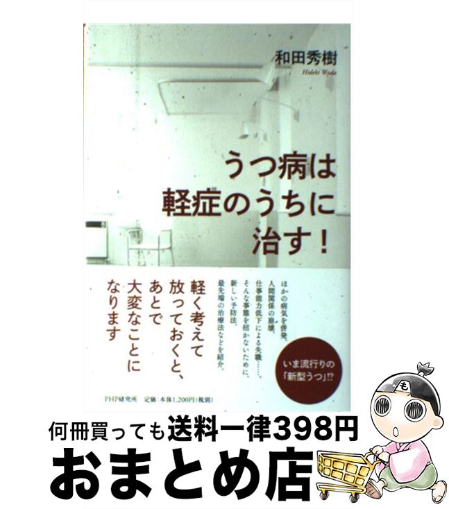 【中古】 うつ病は軽症のうちに治す！ / 和田 秀樹 / PHP研究所 [単行本（ソフトカバー）]【宅配便出荷】