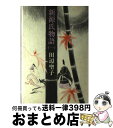 【中古】 新源氏物語 1 / 田辺 聖子 /