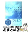 【中古】 魂が震える話 人がひとを想うということ / ゆう, けい / エイチエス 単行本（ソフトカバー） 【宅配便出荷】