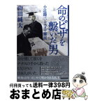 【中古】 命のビザを繋いだ男 小辻節三とユダヤ難民 / 山田 純大 / NHK出版 [単行本（ソフトカバー）]【宅配便出荷】